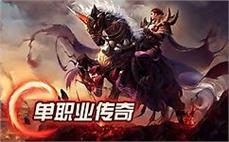 传奇私服1彩：1彩传奇，传奇新篇章！